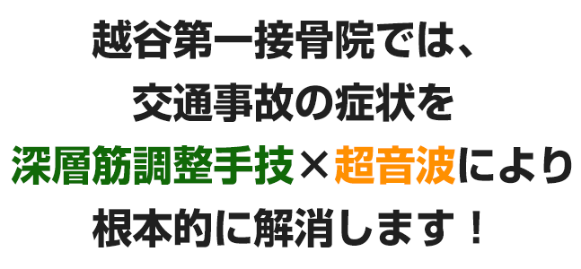 越谷第一接骨院では交通事故の症状を深層筋調整手技×超音波により根本的に解消します！