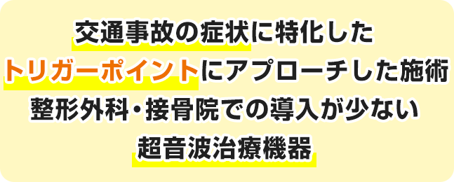 交通事故の症状に特化したトリガーポイントにアプローチした施術整形外科・接骨院での導入が少ない超音波治療機器