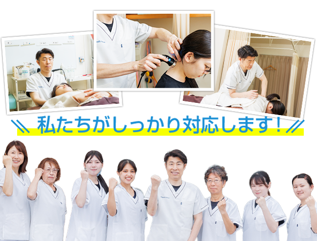 私たちがしっかり対応します!